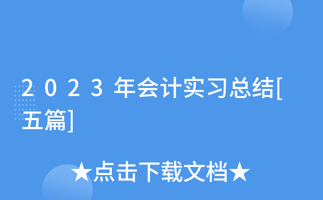 2023年会计实习总结[五篇]