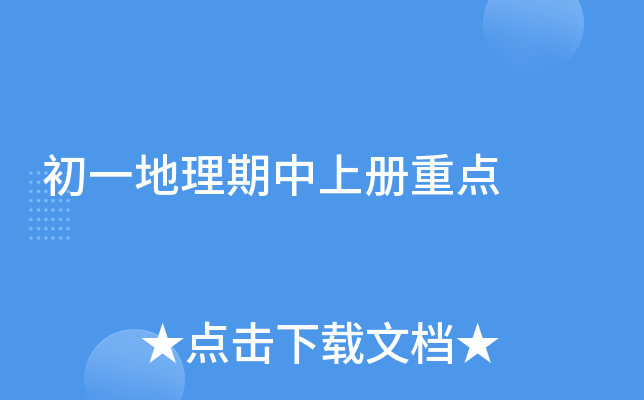 初一地理期中上册重点