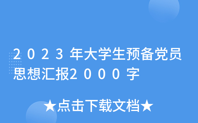 2023年大开云kaiyun(中国)生预备党员思想汇报2000字