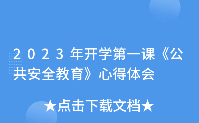 2023年开开云kaiyun(中国)第一课《公共安全教育》心得体会