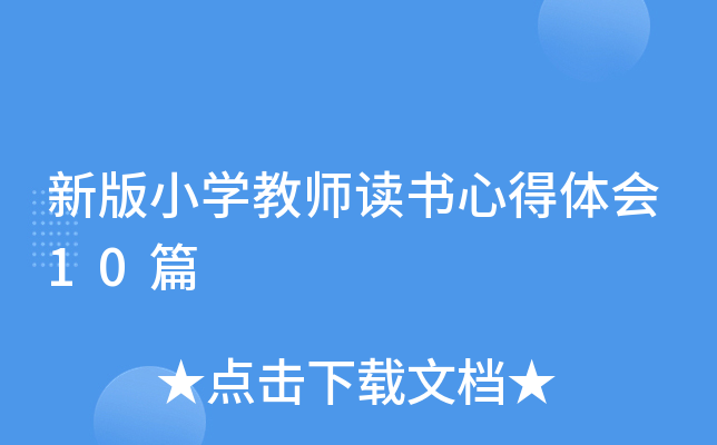 新版小开云kaiyun(中国)教师读书心得体会10篇