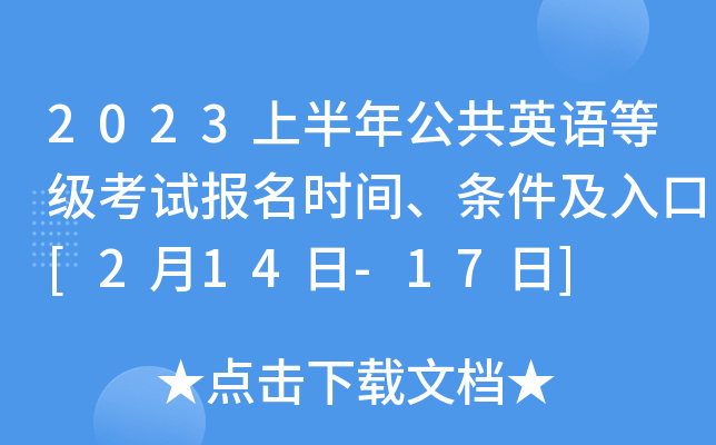 2023上半年公共英语等级考试报名时间、条件及入口[2月14日-17日]