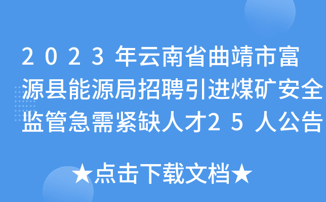 2023年云南省曲靖市富源县能源局招聘引进煤矿安全监管急需紧缺人才25人公告