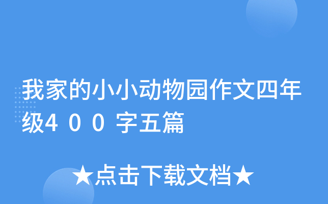 我家的小小动物园作文四年级400字五篇