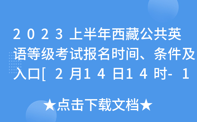 2023上半年西藏公共英语等级考试报名时间、条件及入口[2月14日14时-17日11时]