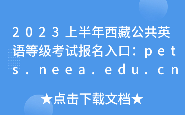 2023上半年西藏公共英语等级考试报名入口：pets.neea.edu.cn[已开通]