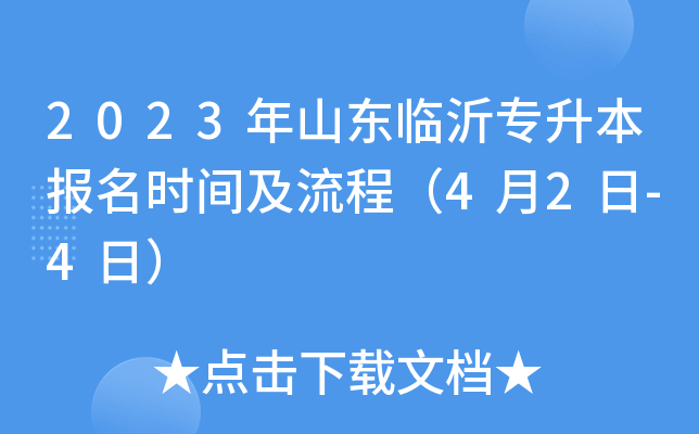 2023年山东临沂专升本报名时间及流程（4月2日-4日）