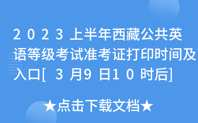 2023上半年西藏公共英语等级考试准考证打印时间及入口[3月9日10时后]