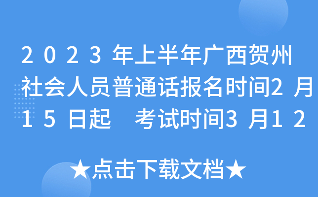 2023年上半年广西贺州社会人员普通话报名时间2月15日起 考试时间3月12日起