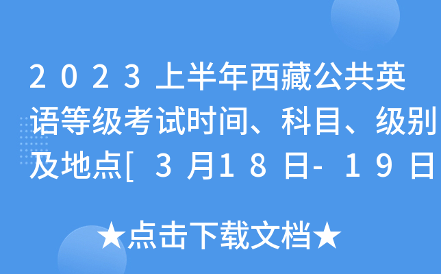 2023上半年西藏公共英语等级考试时间、科目、级别及地点[3月18日-19日]