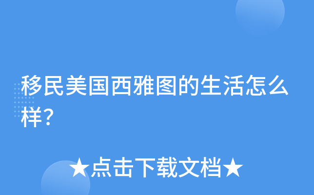 移民美国西雅图的生活怎么样？