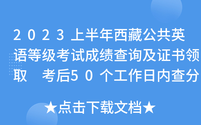 2023上半年西藏公共英语等级考试成绩查询及证书领取 考后50个工作日内查分