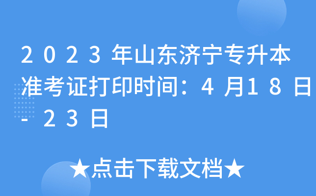 2023年山东济宁专升本准考证打印时间：4月18日-23日