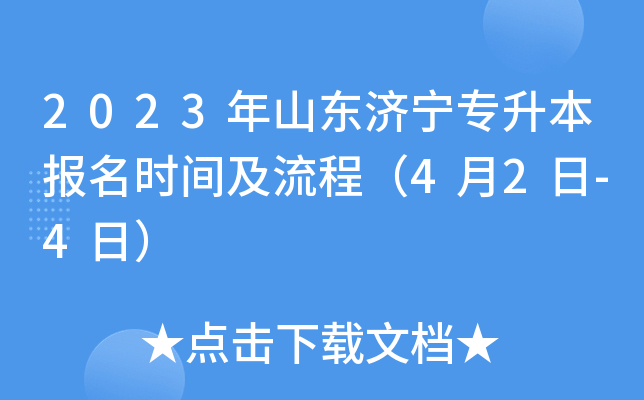 2023年山东济宁专升本报名时间及流程（4月2日-4日）