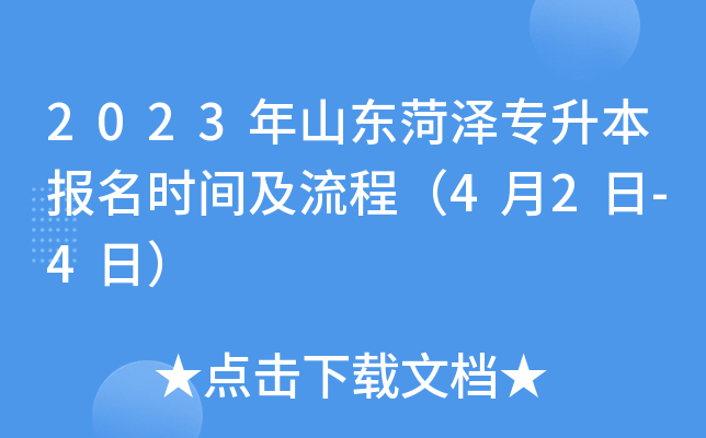 2023年山东菏泽专升本报名时间及流程（4月2日-4日）