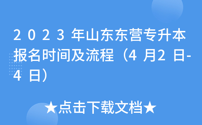 2023年山东东营专升本报名时间及流程（4月2日-4日）