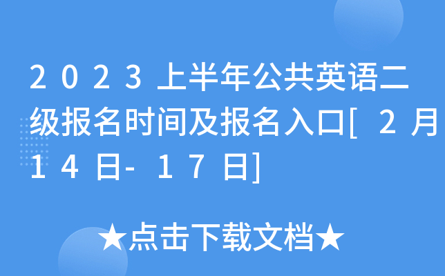 2023上半年公共英语二级报名时间及报名入口[2月14日-17日]