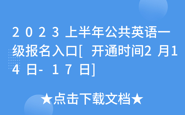 2023上半年公共英语一级报名入口[开通时间2月14日-17日]