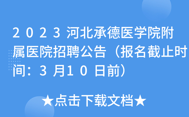 2023河北承德医开云kaiyun(中国)院附属医院招聘公告（报名截止时间：3月10日前）