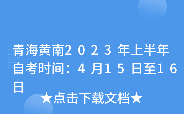 青海黄南2023年上半年自考时间：4月15日至16日