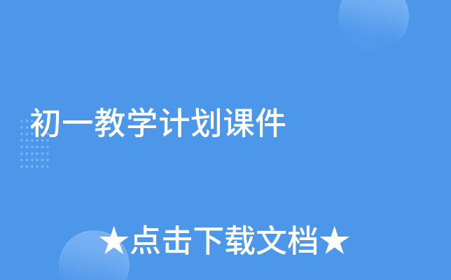 初一教学计划课件