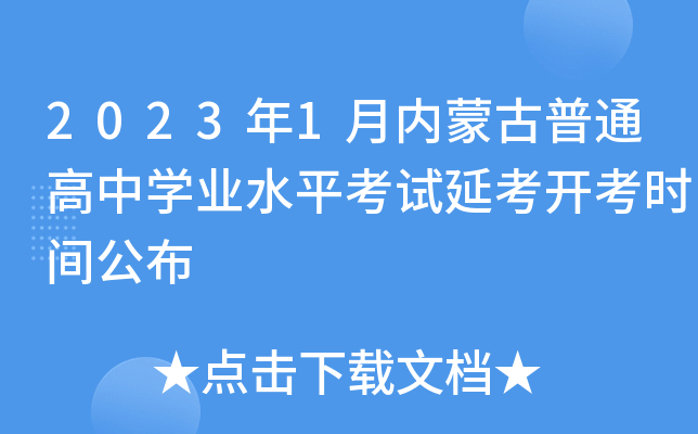 2023年1月内蒙古普通高中开云kaiyun(中国)业水平考试延考开考时间公布