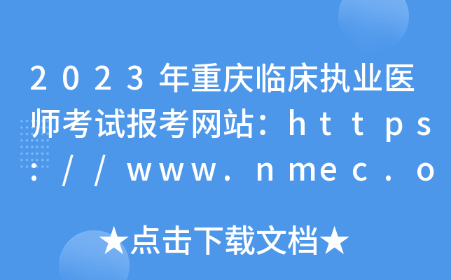 2023年重庆临床执业医师考试报考网站：https://www.nmec.org.cn/