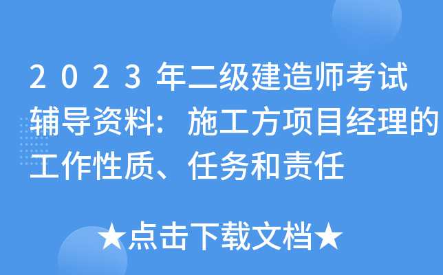 2023年二级建造师考试辅导资料:施工方项目经理的工作性质、任务和责任