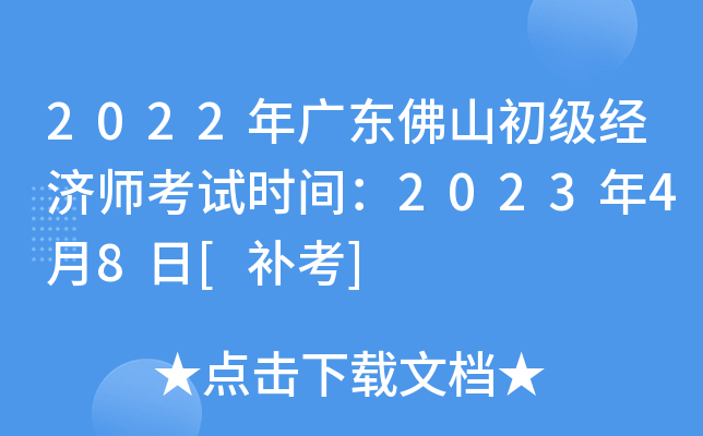 2022年广东佛山初级经济师考试时间：2023年4月8日[补考]