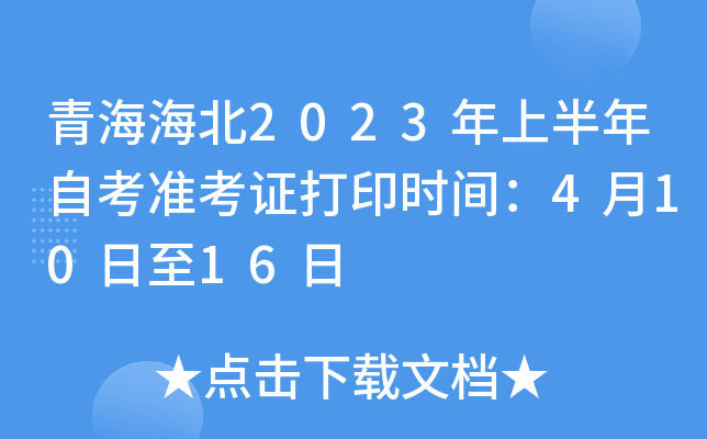 青海海北2023年上半年自考准考证打印时间：4月10日至16日