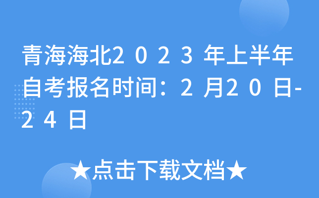 青海海北2023年上半年自考报名时间：2月20日-24日