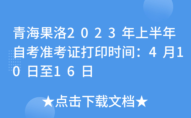 青海果洛2023年上半年自考准考证打印时间：4月10日至16日