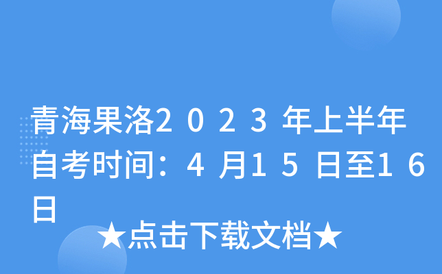 青海果洛2023年上半年自考时间：4月15日至16日