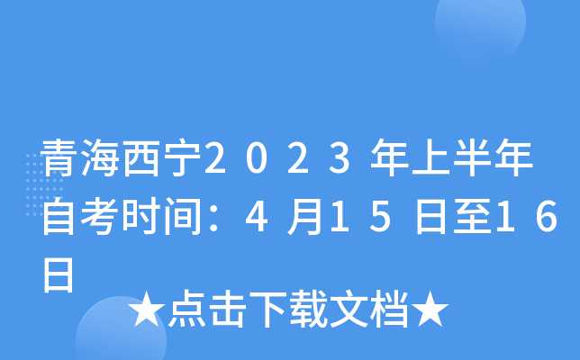 青海西宁2023年上半年自考时间：4月15日至16日