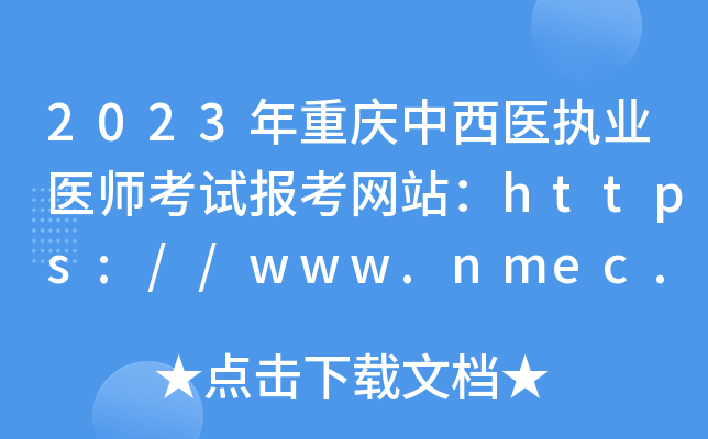 2023ؑct(y)(zh)I(y)t(y)ԇ󿼾W(wng)վhttps://www.nmec.org.cn/