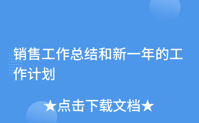 销售工作总结和新一年的工作计划