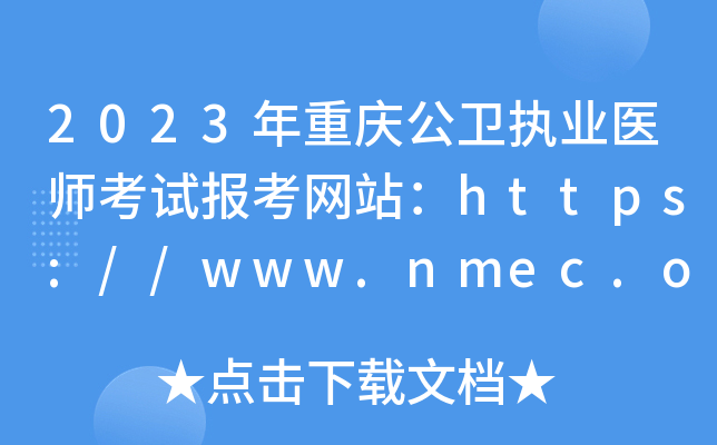 2023年重庆公卫执业医师考试报考网站：https://www.nmec.org.cn/
