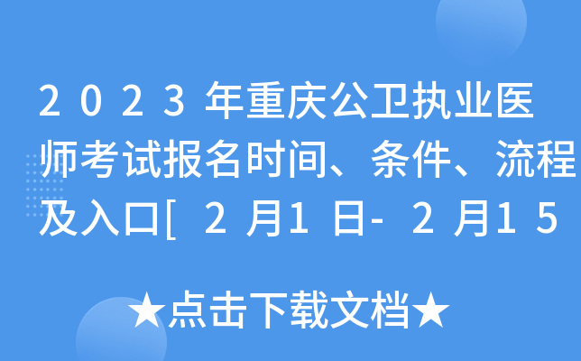 2023年重庆公卫执业医师考试报名时间、条件、流程及入口[2月1日-2月15日网上报名]