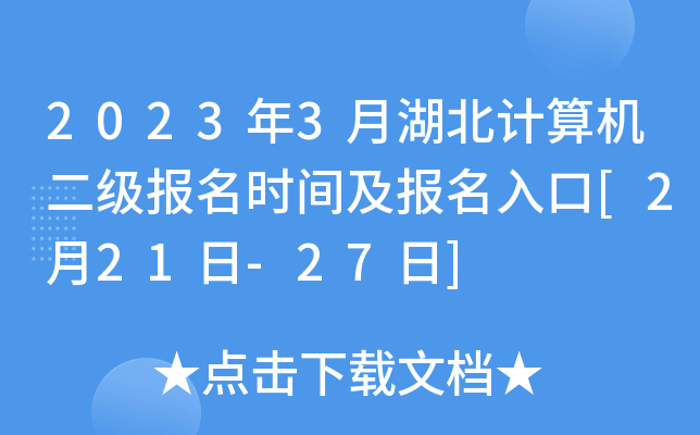 2023年3月湖北计算机二级报名时间及报名入口[2月21日-27日]
