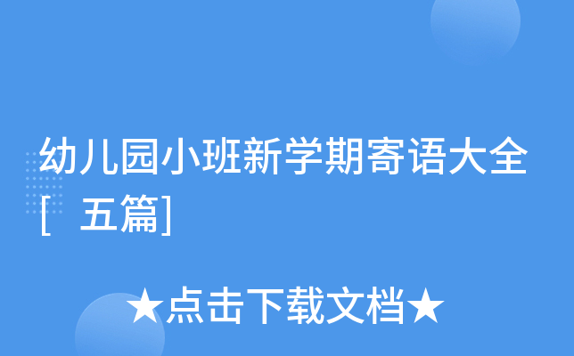 幼儿园小班新开云kaiyun(中国)期寄语大全[五篇]