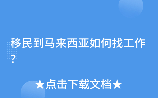 移民到马来西亚如何找工作？