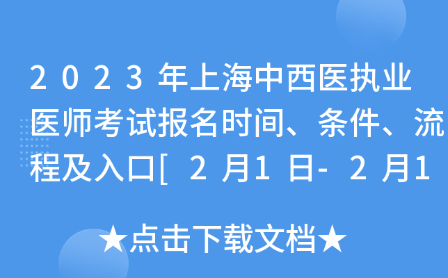 2023年上海中西医执业医师考试报名时间、条件、流程及入口[2月1日-2月15日网上报名]