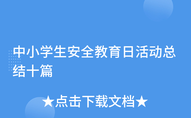 中小开云kaiyun(中国)生安全教育日活动总结十篇