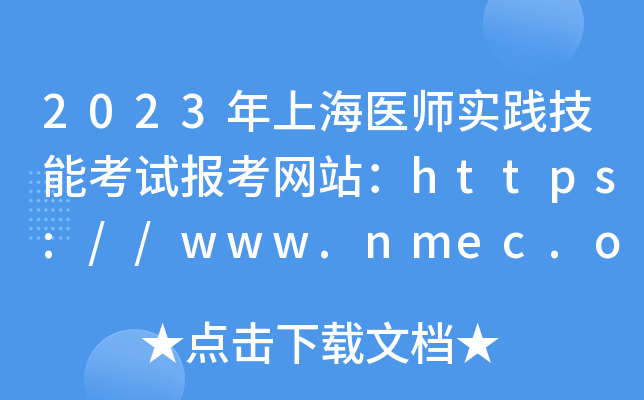 2023年上海医师实践技能考试报考网站：https://www.nmec.org.cn/
