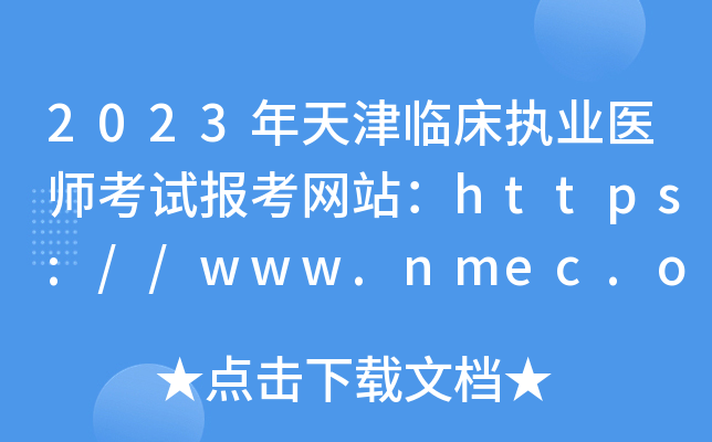2023年天津临床执业医师考试报考网站：https://www.nmec.org.cn/