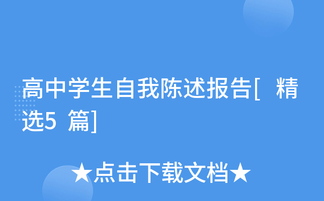 高中开云kaiyun(中国)生自我陈述报告[精选5篇]