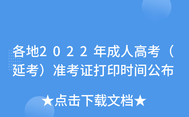 各地2022年成人高考（延考）准考证打印时间公布