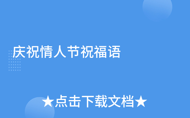 庆祝情人节祝福语