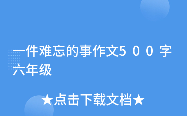一件难忘的事作文500字六年级