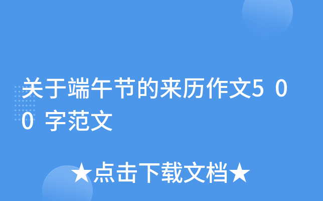 关于端午节的来历作文500字范文